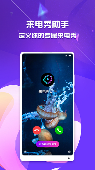 來(lái)電秀助手免費(fèi) v1.0 安卓版 1