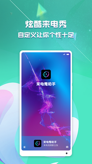 來(lái)電秀助手免費(fèi) v1.0 安卓版 3