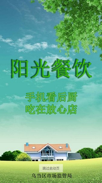 烏當(dāng)陽(yáng)光餐飲監(jiān)控 v6.8.42 安卓版 2