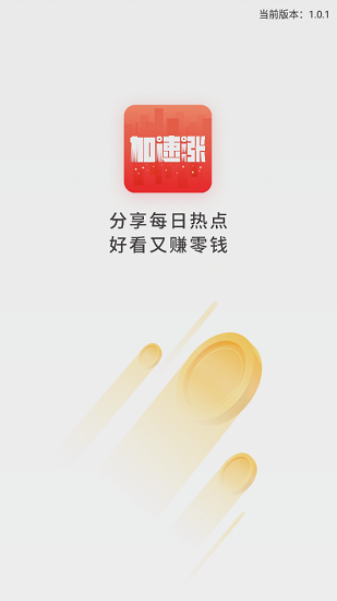 加速漲手機版 v1.0.1 安卓版 0