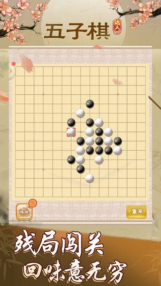 五子棋達人游戲 v6.1.8 安卓版 0