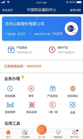 中國編碼物品中心官方app1