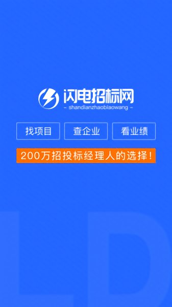 閃電招標(biāo)網(wǎng) v1.0.1 安卓版 0