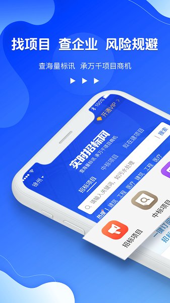 實(shí)時(shí)招標(biāo)網(wǎng)app v2.2.0 安卓版 1