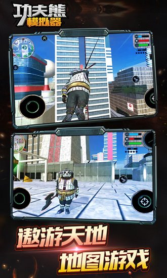 功夫熊模擬器最新版 v1.0.1 安卓版 3