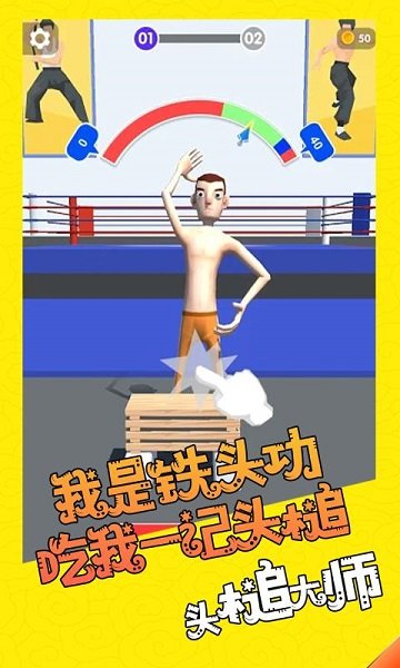 頭槌大師手游 v1.2.1 安卓版 0
