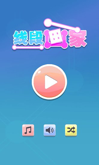 線段畫家最新版 v1.0 安卓版 0