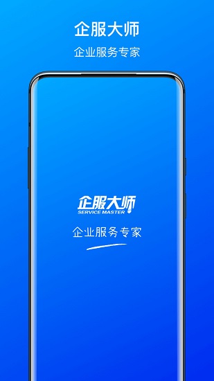 企服大師官方版 v1.0.0 安卓版 0