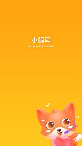 小狐耳app下載