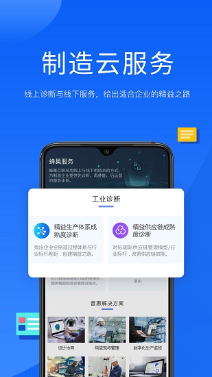 蜂巢制造云工業(yè) v1.5.1 安卓版 2