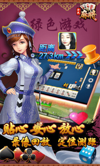 全民內(nèi)蒙古麻將游戲