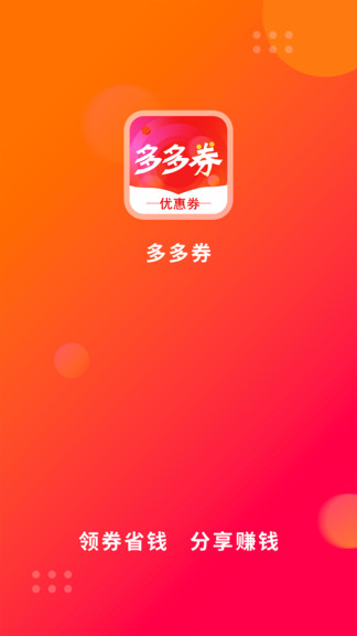多多券 v2.2.40 安卓版 0