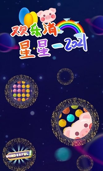 歡樂(lè)消星星2021紅包版 v1.02 安卓版 0