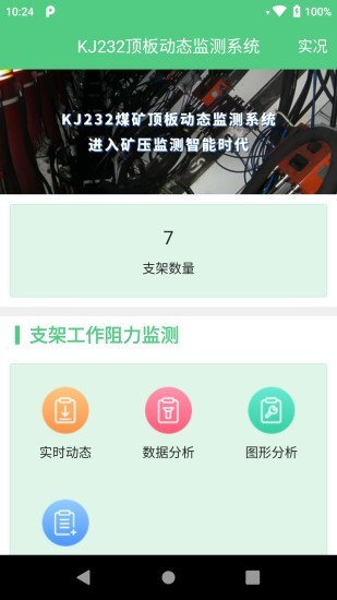 頂板監(jiān)測(cè)系統(tǒng) v1.2.1 安卓版 2