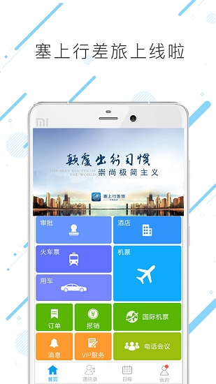 塞上行差旅 v7.8.1.0 安卓版 1