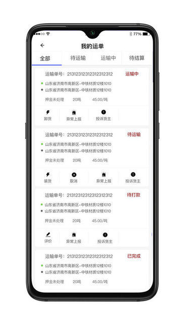 舜世通貨運平臺