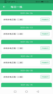 二級建造師水利水電工程題庫 v1.1.4 安卓版 3