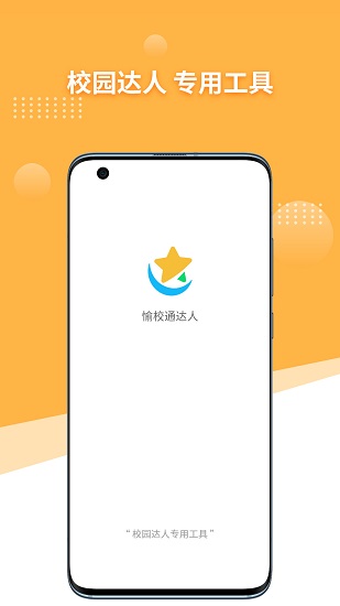 愉校通達(dá)人官方版 v1.0.3 安卓版 1