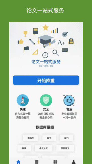 論文降重手機(jī)版 v1.9.0 安卓版 2