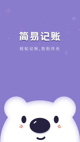 口袋記賬寶官方版 v1.10301.3 安卓版 3