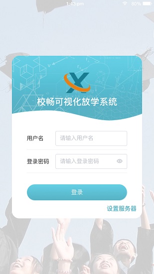 校暢app v1.1.2 安卓版 0