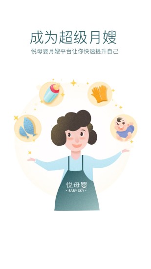 悅母嬰護理師軟件0