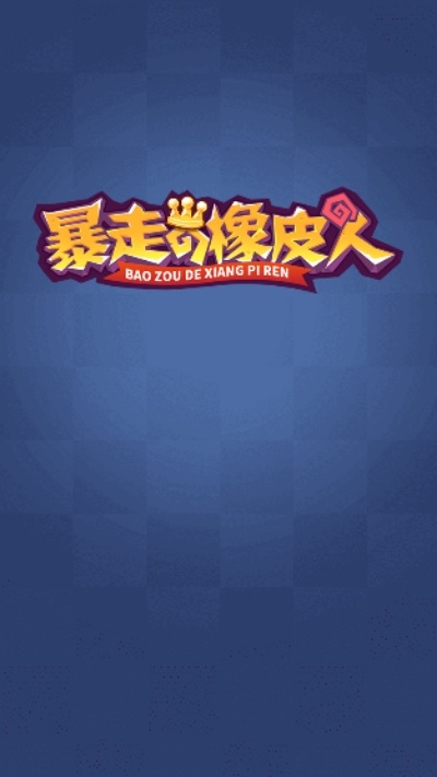 暴走的橡皮人手游0