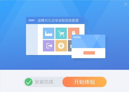 金蝶kis云專業(yè)版官方下載