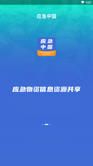 應急中國app下載