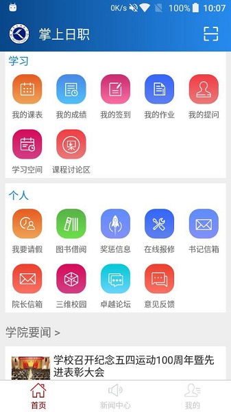 掌上日職學(xué)生軟件
