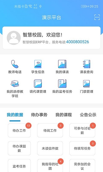 至道智慧校園登錄app手機版(新至道) v2.0.30 安卓版 1
