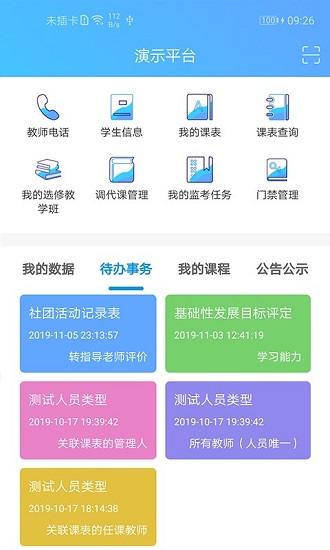 至道智慧校園登錄app手機版(新至道) v2.0.30 安卓版 3