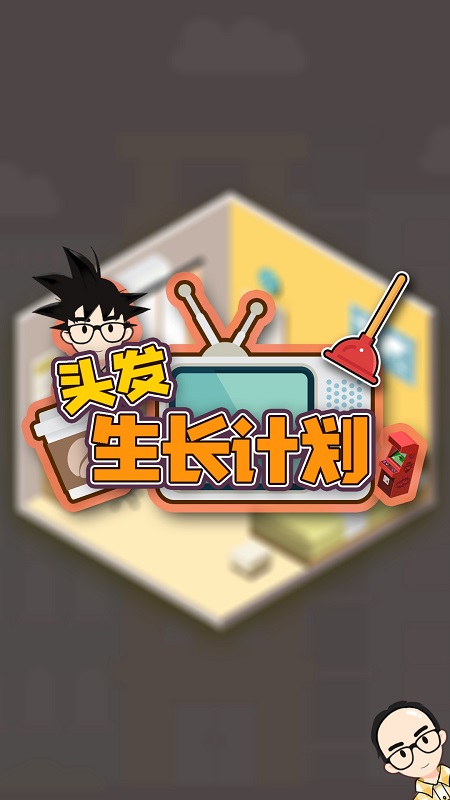頭發(fā)生長計(jì)劃游戲下載