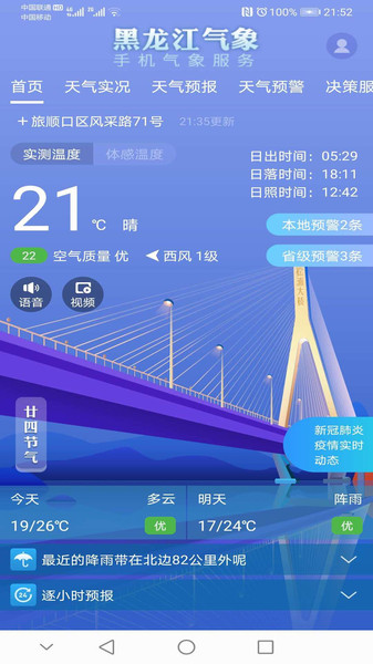 黑龍江氣象app