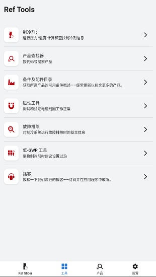 丹佛斯冷媒尺ref tools安卓版(原refrigerant slider) v6.20.3 手機版 2