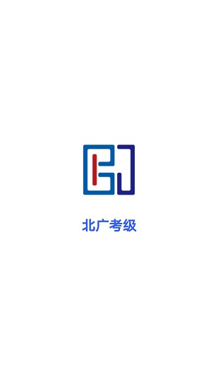 北廣考級下載