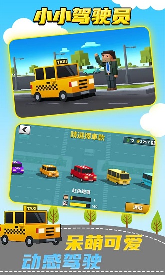 小小駕駛員游戲下載