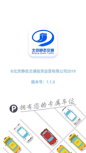 北京靜態(tài)交通共享停車app1