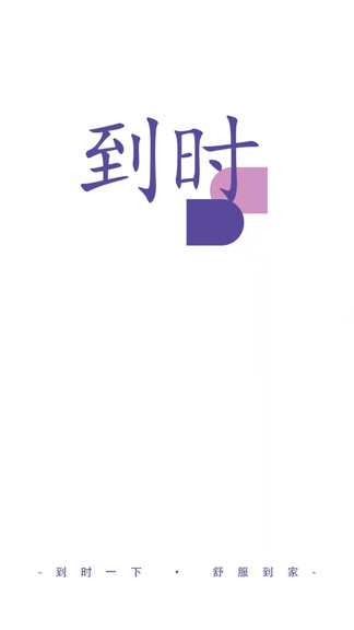 到時app