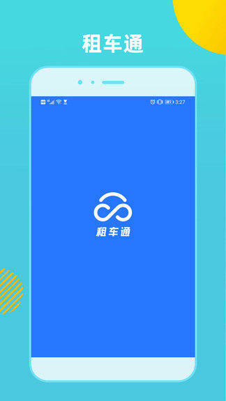 租車通最新版 v3.6.5230705 安卓版 1