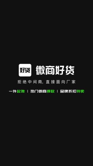 微商好貨源 v4.3.4 安卓版 0