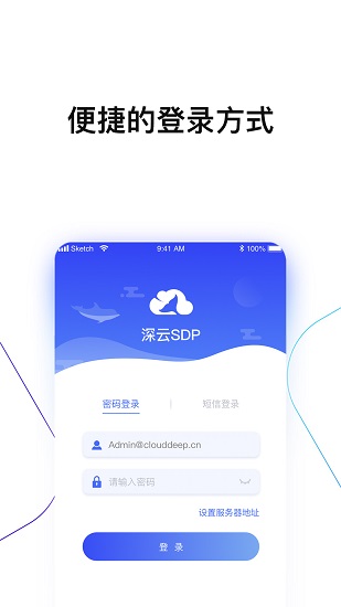 深云sdp客戶端 v5.4.7 安卓版 0