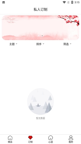 傾心傾訴平臺2