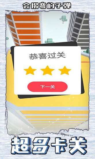 會拐彎的子彈手機(jī)版 v1.0.0.1 安卓版 0