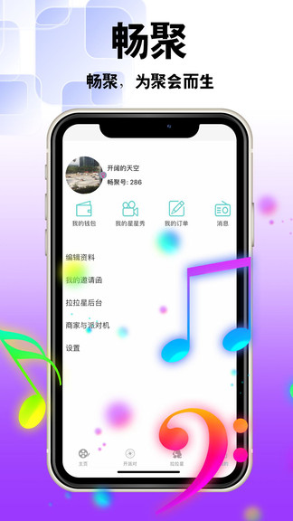 暢聚最新版 v4.2.2 安卓版 3