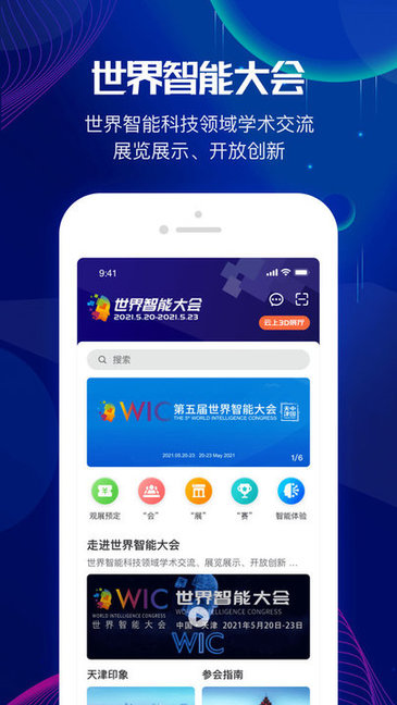 世界智能大會(huì)完整版下載