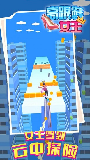 高跟鞋女王手游下載