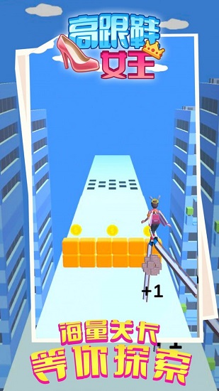 高跟鞋女王最新版 v1.0 安卓版 2