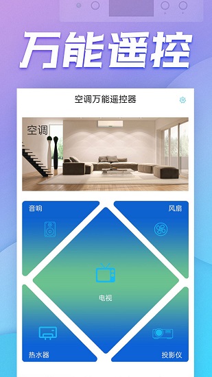空調(diào)萬(wàn)能遙控器手機(jī)版 v6.0.7 安卓版 0
