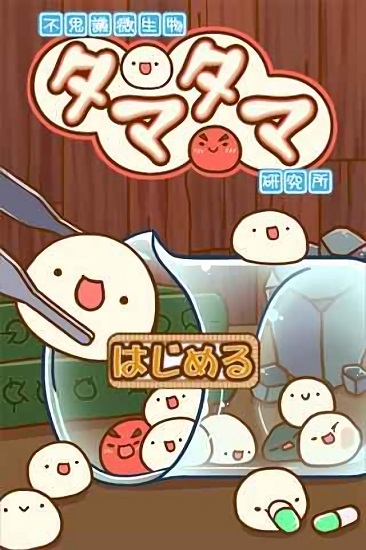 微生物跳跳研究所手機(jī)版 v1.9 安卓版 0
